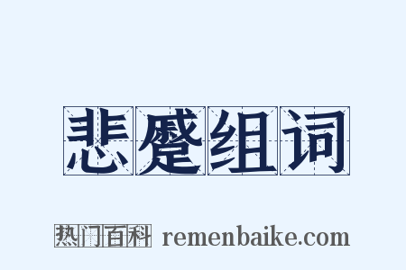 悲蹙组词是什么意思的图片